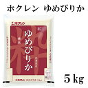 ホクレン ゆめぴりか 5kg 令和5年産 北海道産