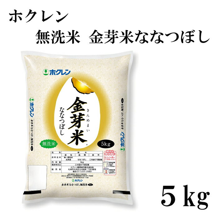 ホクレン 無洗米 金芽米ななつぼし 5kg 令和3年産 北海道産