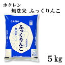 ホクレン 無洗米 ふっくりんこ 5kg 令和5年産 北海道産