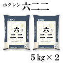 ホクレン 六二二 10kg (5kg×2) 令和5年産 北海道産