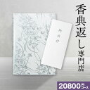 香典返し 送料無料 カタログギフト 20800円コース/20%OFF 