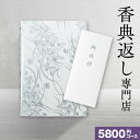 香典返し 送料無料 カタログギフト 5800円コース/10%