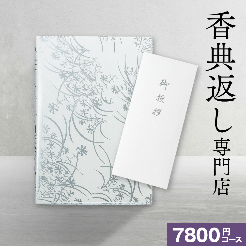 香典返し 送料無料 カタログギフト 7800円コース/20%