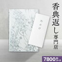 香典返し 送料無料 カタログギフト 7800円コース/20%OFF 