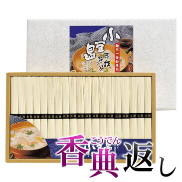 香典返し 30%OFF 小豆島手延そうめん