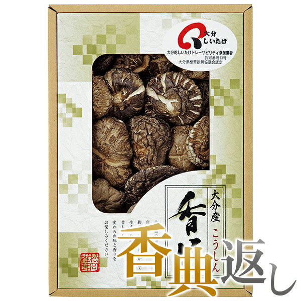 香典返し 30%OFF 大分産椎茸こうしん