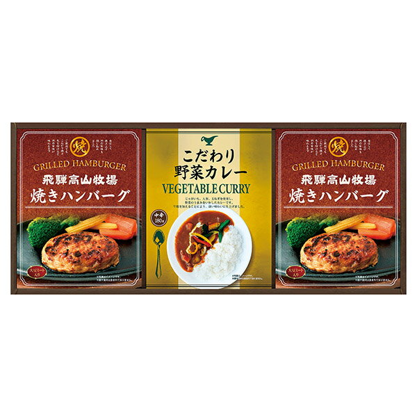 香典返し 30%OFF 飛騨高山牧場 焼きハンバーグ&カレーセット BHF-BER