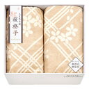 香典返し 30%OFF 大自然本舗 〜桜格子〜 肌にやさしい自然色のシルク入り綿毛布(毛羽部分)2枚セット SBN85300 M7117-01