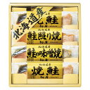 香典返し 30%OFF 北海道 鮭三昧 6441-25 M7140-09