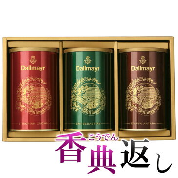 香典返し 10%OFF ダルマイヤー コーヒーギフト