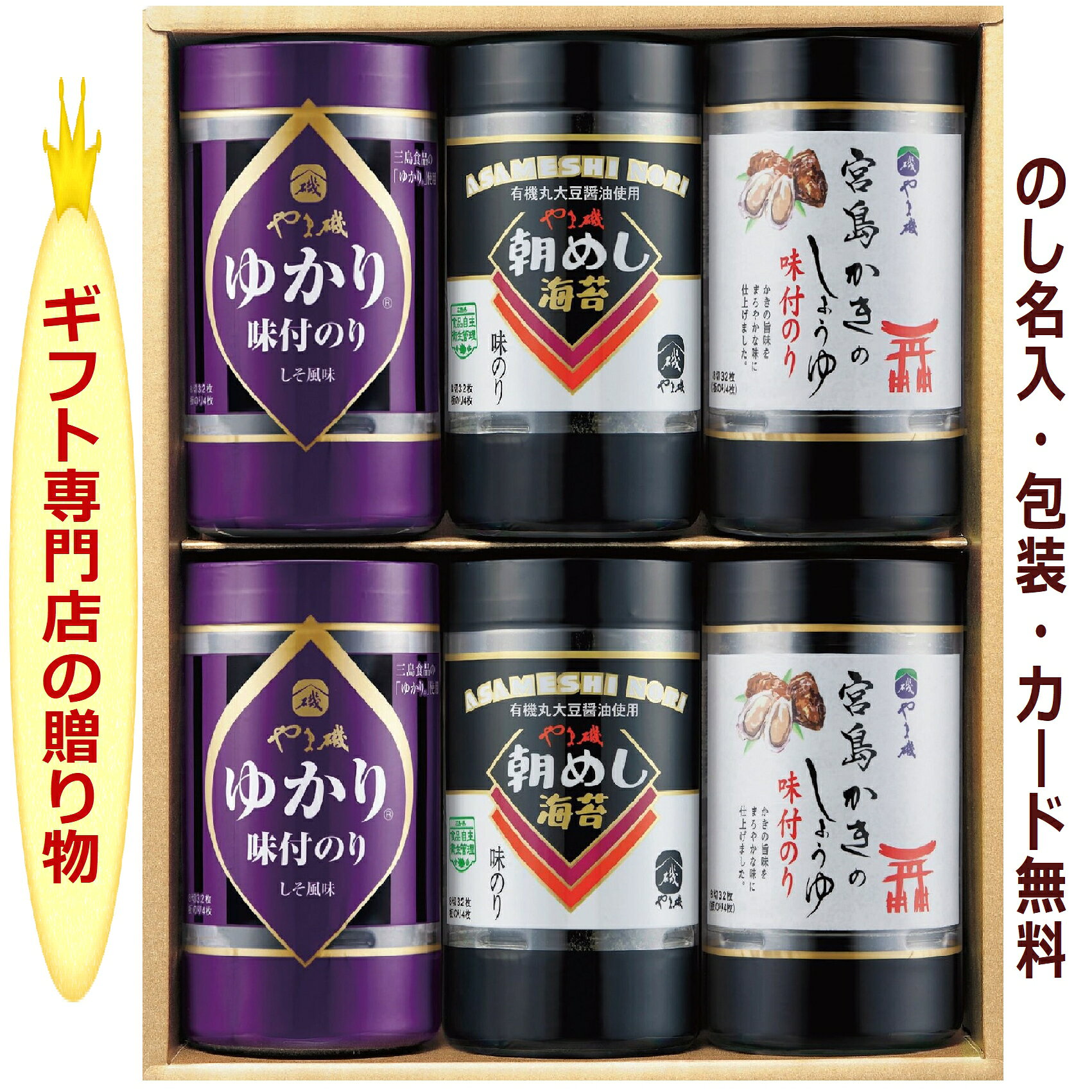 海苔 ギフト 香典返し お中元 法事の お返し 【送料無料】 品物 人気 内祝い お礼 お供え 初盆 新盆 セット 味付け カップ やま磯 ゆかり かき醤油 のり 卓上 のし 包装