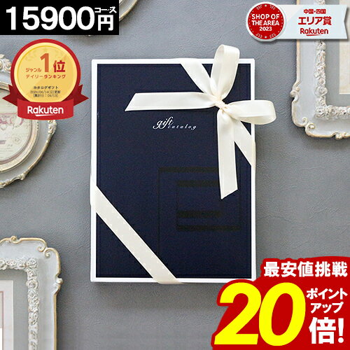 カタログギフト \ブラックフライデー★ポイント20倍/ 内祝い 【15900円コース】 香典返し 結婚祝い 出産 ギフト 結婚内祝い お返し グルメ 引越し 就職祝い お祝い お礼 人気 お得 即日出荷 【最大 半額】 特価 お歳暮