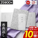 カタログギフト 香典返し 【お買い物マラソン★ポイント10倍】 【25900円コース】 【和門】 仏事 お返し 満中陰志 四十九日法要 法事 返礼品 家族葬 割引 ご挨拶状 送料無料 楽天最安値挑戦 ギフトカタログ 粗供養 返礼品 お得 人気 割引