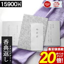 カタログギフト 香典返し \サマーセール★ポイント20倍/ 【15900円コース】 【和門】 仏事 お返し 満中陰志 四十九日法要 法事 返礼品 家族葬 割引 ...