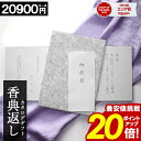 カタログギフト 香典返し 【ポイント20倍】 【20900円コース】 【和門】志 偲草 忌明け 満中陰志 送料無料 新盆 お供え 供養 割引 お返し ギフトカタ...