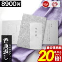 カタログギフト 香典返し \サマーセール★ポイント20倍/ 【8900円コース】 【和門】 仏事 お返し 満中陰志 四十九日法要 法事 返礼品 家族葬 割引 ご...