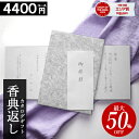 カタログギフト 香典返し 【4400円コース】 【和門】 仏事 お返し 満中陰志 四十九日法要 法事 返礼品 家族葬 割引 ご挨拶状 送料無料 楽天最安値挑戦 ...