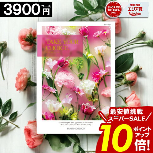 ＼楽天スーパーSALE★ポイント10倍／ カタログギフト 【3900円コース】 テイクユアチョイス 内祝い お祝..