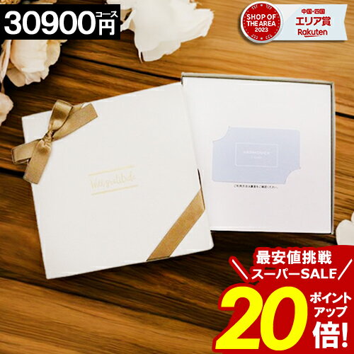楽天ギフトリアン＼楽天スーパーSALE★ポイント20倍／ カタログギフト カードタイプ 【30900円コース】内祝い 出産内祝い 結婚祝い 香典返し 快気祝い お返し お祝い ギフト webタイプ カードカタログ グルメカタログ プレゼント TAKE YOUR CHOICE ハーモニック お歳暮 愛媛百貨店