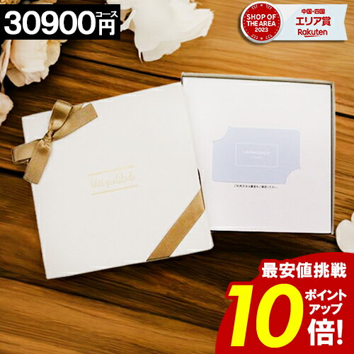カタログギフト カードタイプ 【30900円コース】内祝い 出産内祝い 結婚祝い 香典返し 快気祝い お返し お祝い ギフト webタイプ カードカタログ グル...