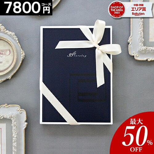 カタログギフト 【3年連続 楽天SOA受賞】 【7800円コース】 内祝い 香典返し 結婚祝い 出産内祝い 結婚内祝い グルメ お返し お祝い お礼 誕生日プレゼント ギフトカタログ 当日出荷 新築祝い【最大 半額】 クリスマス