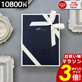 カタログギフト 【3年連続 楽天SOA受賞】【10800円コース】 内祝い 香典返し 母の日 グルメ 出産内祝い 結婚内祝い お返し お祝い 安い 人気 お得 最安値挑戦 1万円 大量 【最大 半額】