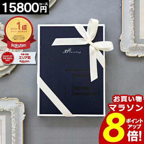 カタログギフト 内祝い 【3年連続 楽天SOA受賞】 【15800円コース】 香典返し 出産内祝い お祝い 結婚内祝い ギフトカタログ 人気 グルメカタログ お