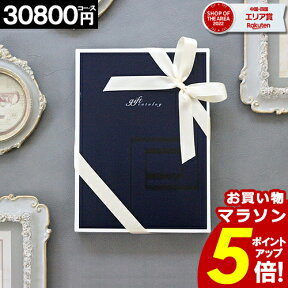 カタログギフト 【3年連続 楽天SOA受賞】 香典返し 内祝い 30800円コース 送料無料 お返し お祝い お礼 出産内祝い 結婚祝い 新築祝 人気 ギフトカタログ お得 プレゼント ギフト 母の日 【最大 半額】