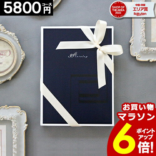 カタログギフト 内祝い 【ランキング1位入賞】【5800円コース】 香典返し グルメカタログ 出産内祝い お祝い お返し 結婚内祝い 人気 安い ギフトカタログ 送料無料 快気祝い 新築祝 5000円 ポイント5倍 バレンタイン ホワイトデー