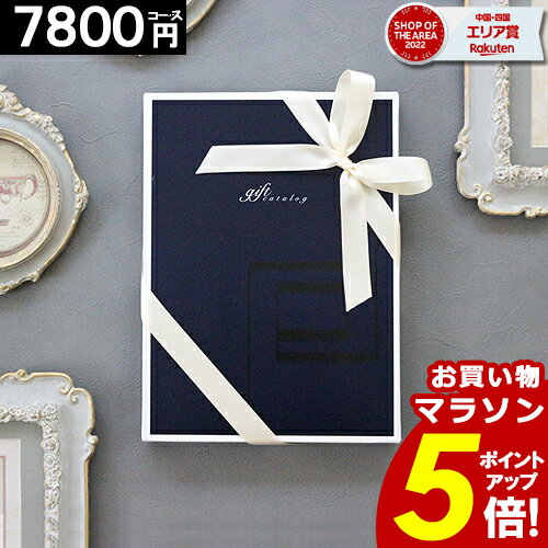 【3年連続楽天SOA受賞】 カタログギフト【7800円コース】内祝い 香典返し 母の日 グルメカタログ 出産内祝い 結婚内祝い お返し お祝い お礼 誕生日プレゼント 新築祝い ギフトカタログ 父の日 【最大 半額】