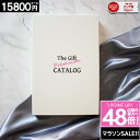 カタログギフト 内祝い 【3年連続 楽天SOA受賞】 【15800円コース】 香典返し 出産内祝い お祝い 結婚内祝い ギフトカタログ 人気 グルメカタログ お返し プレゼント 1万円 安い 母の日 入学 入学祝い 入学内祝 お買い物マラソン