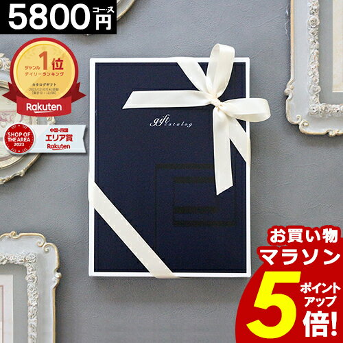 カタログギフト 【3年連続楽天SOA受賞】 【5800円コース】 内祝い 香典返し 出産内祝い お祝い お返し 結婚内祝い 安い ギフトカタログ 新築祝い 母の日 父の日 5000円 【最大 半額】