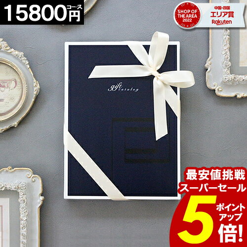 【48時間限定！17,380円⇒9,780円！】 カタログギフト 内祝い 【3年連続 楽天SOA受賞】 【15800円コース】 香典返し 出産内祝い お祝い 結婚内祝い ギフトカタログ 人気 グルメカ...