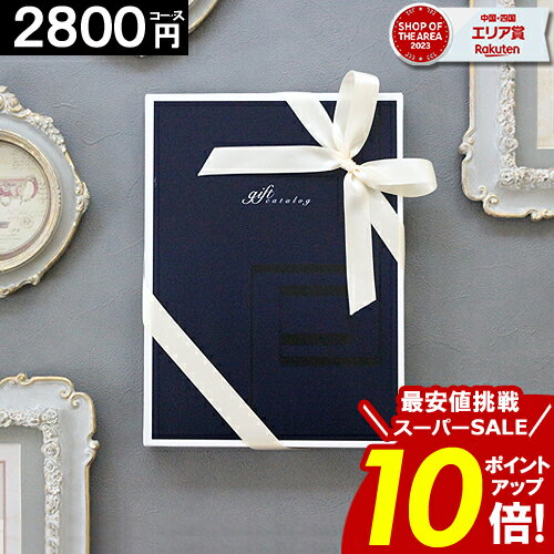 カタログギフト 内祝い 【3年連続 楽天SOA受賞】 【2800円コース】 香典返し グルメ 出産 出産内祝い 結婚内祝い お返し 快気祝い お祝い ご挨拶 お礼 人気 引っ越し 父の日 【最大 半額】 お…