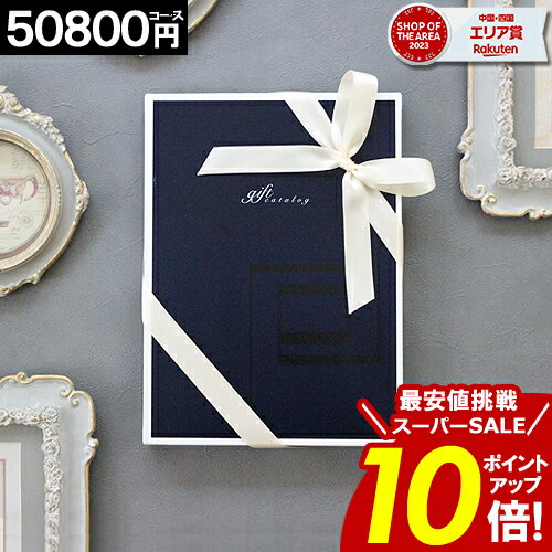 【40%OFF】 カタログギフト 【3年連続 楽天SOA受賞】 【最安値に挑戦！】 50800円コース お祝い 香典返し 結婚内祝い 出産内祝い お返し グルメカタログ 誕生日 お礼 ギフト お得 人気 ギフトカタログ 安い お得 父の日 【最大 半額】 お中元 スーパーセール