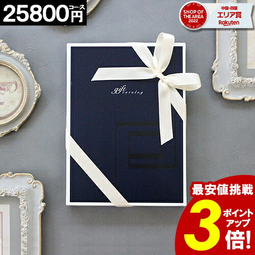 カタログギフト 【3年連続 楽天SOA受賞】25800円コース ギフトカタログ 出産 内祝い 結婚 出産祝い 結婚祝い お返し お祝い 香典返し 快気祝い 新築祝い グルメカタログ 父の日 お中元