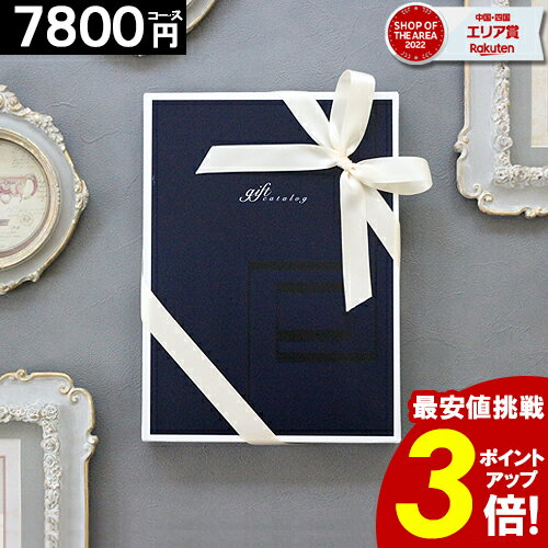 楽天ギフトリアン【3年連続楽天SOA受賞】 カタログギフト【7800円コース】内祝い 香典返し グルメカタログ 出産内祝い 結婚内祝い お返し お祝い お礼 誕生日プレゼント 新築祝い ギフトカタログ 父の日 【最大 半額】 お中元