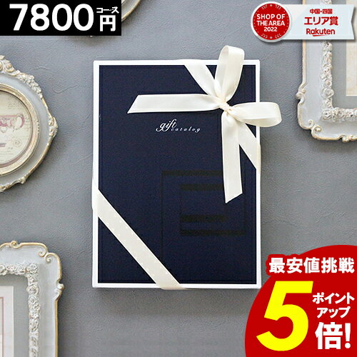 カタログギフト ＼土日限定／ 【ポイント&クーポン値下げ】 【3年連続楽天SOA受賞】 【7800円コース】 内祝い 香典返し 結婚祝い 出産内祝い 結婚内祝い グルメ お返し お祝い お礼 誕生日プレゼント ギフトカタログ 当日出荷 新築祝い【最大 半額】 バレンタイン