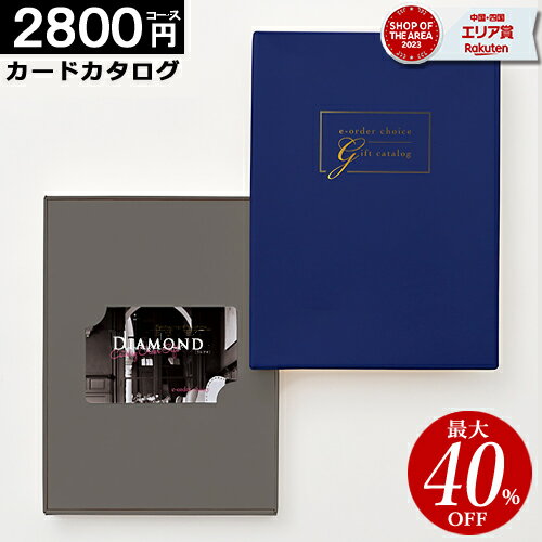 カタログギフト カードタイプ 【2800円コース】内祝い 出産内祝い 結婚祝い 香典返し 快気祝い お返し お祝い ギフト…