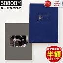 【半額】 カタログギフト カードタイプ 【50800円コース】内祝い 出産内祝い 結婚祝い 香典返し 快気祝い お返し お祝い ギフト webタイプ カードカタログ グルメカタログ プレゼント