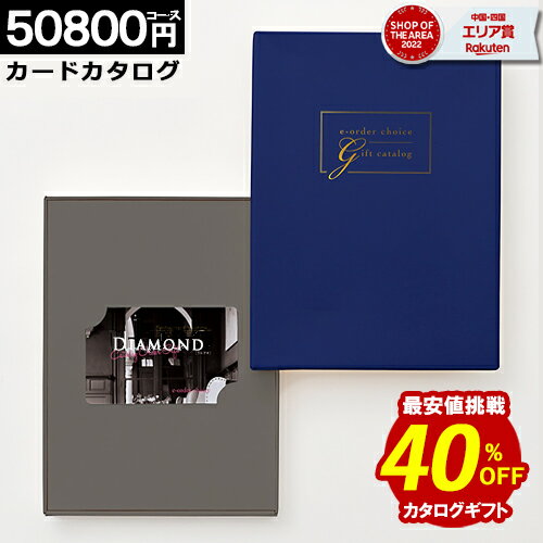 カタログギフト【40%OFF】 カードタイプ 【50800円