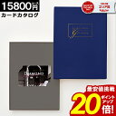 カタログギフト カードタイプ 【★17,380円→9,998円!】 【15800円コース】内祝い 出産内祝い 結婚祝い 香典返し 快気祝い お返し お祝い ギフ...