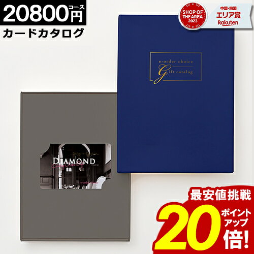 カタログギフト カードタイプ \ブラックフライデー★ポイント20倍/ 【20800円コース】内祝い 出産内祝い 結婚祝い 香典返し 快気祝い お返し お祝い ギ...