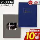 カタログギフト カードタイプ 【★ポイント10倍】 【25800円コース】内祝い 出産内祝い 結婚祝い 香典返し 快気祝い お返し お祝い ギフト webタイプ...