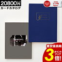 カタログギフト 【★22,880円→14,980円!】 カードタイプ 【20800円コース】内祝い 出産内祝い 結婚祝い 香典返し 快気祝い お返し お祝い ギ...