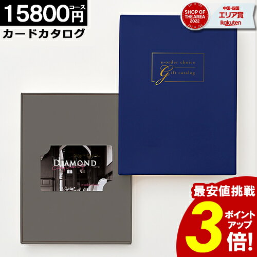 カタログギフト カードタイプ 【15800円コース】内祝い 出産内祝い 結婚祝い 香典返し 快気祝い お返し お祝い ギフト webタイプ カードカタログ グルメカタログ プレゼント