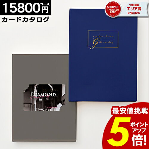 カタログギフト カードタイプ 【15800円コース】内祝い 出産内祝い 結婚祝い 香典返し 快気祝い お返し お祝い ギフ…