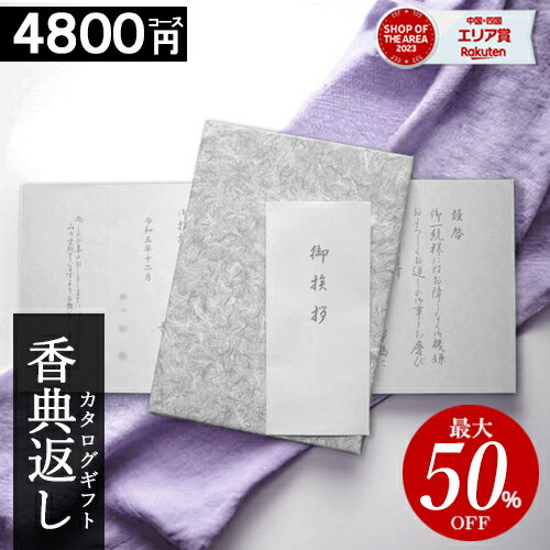 ＼年末大感謝祭／ カタログギフト 香典返し 【4800円コース】 【和門】 仏事 お返し 満中陰志 四十九日法要 法事 返礼品 家族葬 割引 ご挨拶状 送料無料 楽天最安値挑戦 ギフトカタログ 粗供養 返礼品 お得 人気 割引