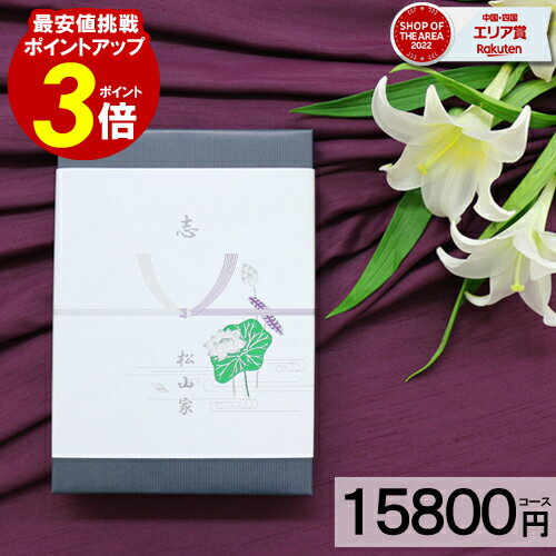 カタログギフト 香典返し 挨拶状無料 【15800円コース】 和門 お返し 満中陰志 四十九日法要 法事引出物 返礼品 家族葬 割引 ご挨拶状 ..