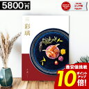 カタログギフト グルメ 内祝い 【5800円コース】 彩璃 お肉 出産祝い 結婚内祝い 香典返し 出産内祝い 結婚祝い 立沸 お祝い 誕生日祝い おしゃれ 食事...